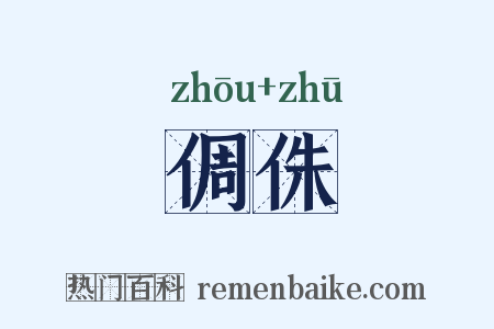 倜侏是什么意思的图片